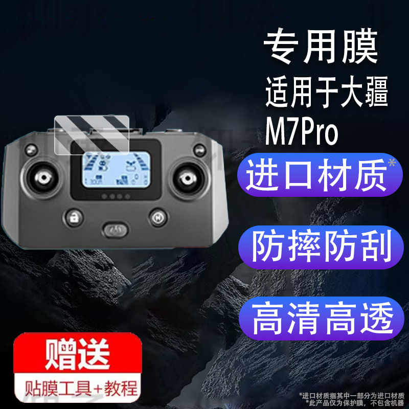 适用于大疆M7Pro贴膜保护膜6.5寸无人机遥控器5.5寸屏幕膜航拍带屏飞机显示屏AR膜数字图传飞行器屏幕非钢化