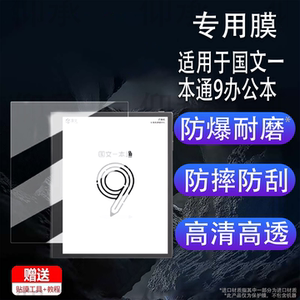 适用于国文一本通9办公本贴膜10.3寸墨水屏阅读器保护膜电纸书国文6S屏幕膜国文R8Color非钢化膜高清防刮花