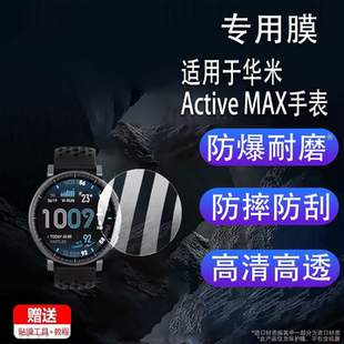 适用于华米Active MAX手表贴膜1.5寸智能运动手表Amazfit ACTIVE MAX屏幕保护膜非钢化膜高清防刮花