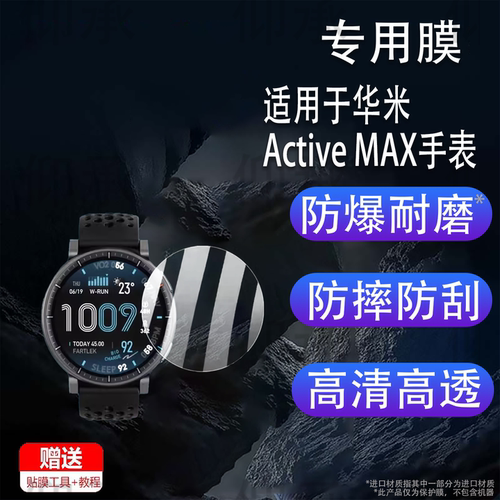 适用于华米Active MAX手表贴膜1.5寸智能运动手表Amazfit ACTIVE MAX屏幕保护膜非钢化膜高清防刮花