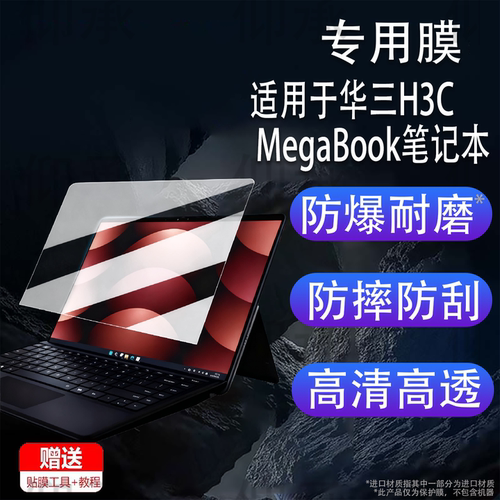 适用于华三H3C MegaBook笔记本贴膜二合一电脑H3C MG-MEGABOOK保护膜14寸屏幕膜非钢化膜高清防刮 - 封面