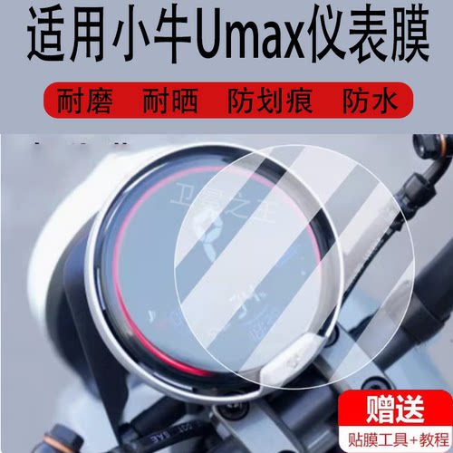 适用于小牛Umax电动车仪表膜uqi+液晶钢化膜U2/U1D/uqi/U+动力版U3显示屏保护贴膜TDR55Z电瓶脚垫us配件大灯