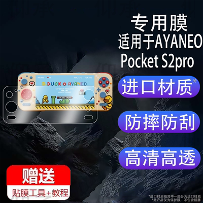 适用于AYANEO Pocket S2pro掌机贴膜Pocket S2屏幕保护膜6寸AYANEO Pocket S游戏机液晶贴膜AR高清防爆防刮花