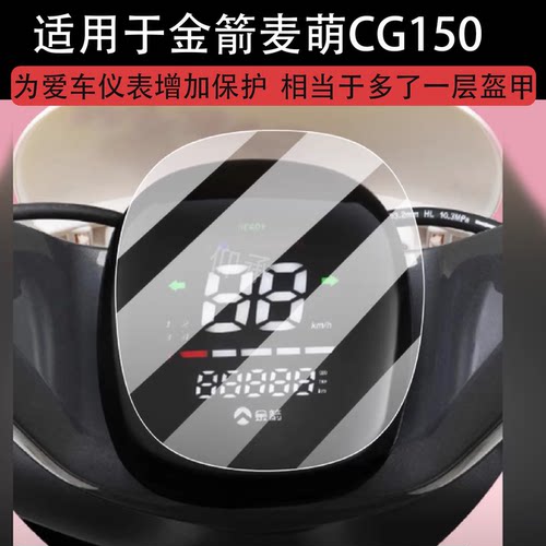 适用于金箭麦萌CG150仪表膜金箭摩迪CG151电动车屏幕贴膜液晶非钢化膜摩托码表盘保护膜套电瓶车衣配件大灯罩