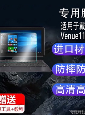 适用于戴尔Venue11pro平板贴膜10.8英寸保护膜戴尔7130/7140/7139/5130屏幕膜二合一平板电脑非钢化膜防反光