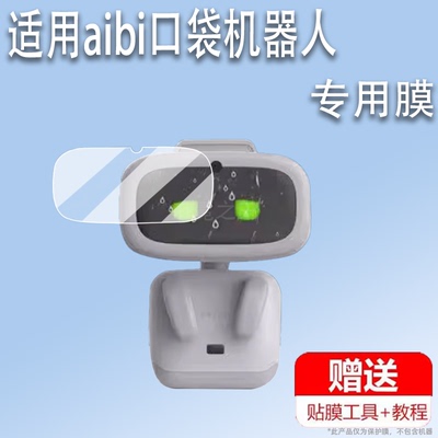适用于aibi口袋机器人贴膜艾比宠物保护膜aibiaibitE3r爱比机器人屏幕膜AI智能GPT带摄像非钢化膜emo防刮高清