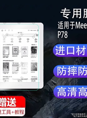 适用于Meebook P78阅读器贴膜P78青春版屏幕保护膜P78pro非钢化Meebook P10pro平板电纸书贴膜M6/M6C墨水屏纸
