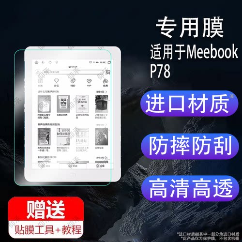 适用于Meebook P78阅读器贴膜P78青春版屏幕保护膜P78pro非钢化Meebook P10pro平板电纸书贴膜M6/M6C墨水屏纸