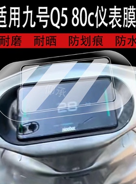 适用于九号Q5 80c仪表膜Q595c电动车屏幕贴膜Q585C液晶非钢化膜9号Q5系列码表盘保护膜边框膜套车衣配件灯罩