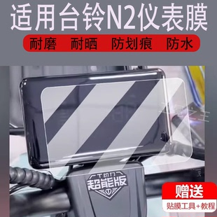 津美菱M8液晶盤貼膜電瓶車防水配件燈 適用于臺鈴N2電動車儀表膜臺鈴N1二代保護膜臺鈴N3顯示屏幕非鋼化膜新款