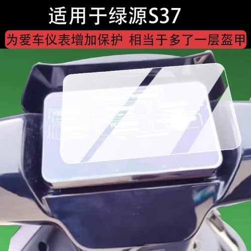 适用于绿源S37仪表膜绿源S37电动车液晶保护膜新款S37显示屏幕非钢化膜s37摩托表盘贴膜电瓶改装配件防刮