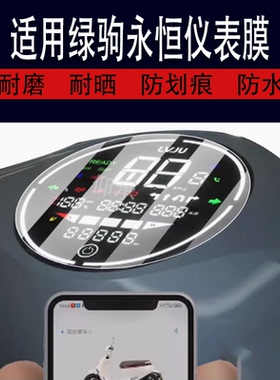 适用于绿驹永恒仪表膜绿驹电动车液晶盘贴膜LJ3500DT显示屏幕非钢化膜新款绿狗摩托保护壳电瓶车配件大灯罩套