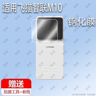 适用于飞猫智联M10随身WIFI钢化膜防爆膜护眼膜屏幕保护膜软膜防刮高清膜