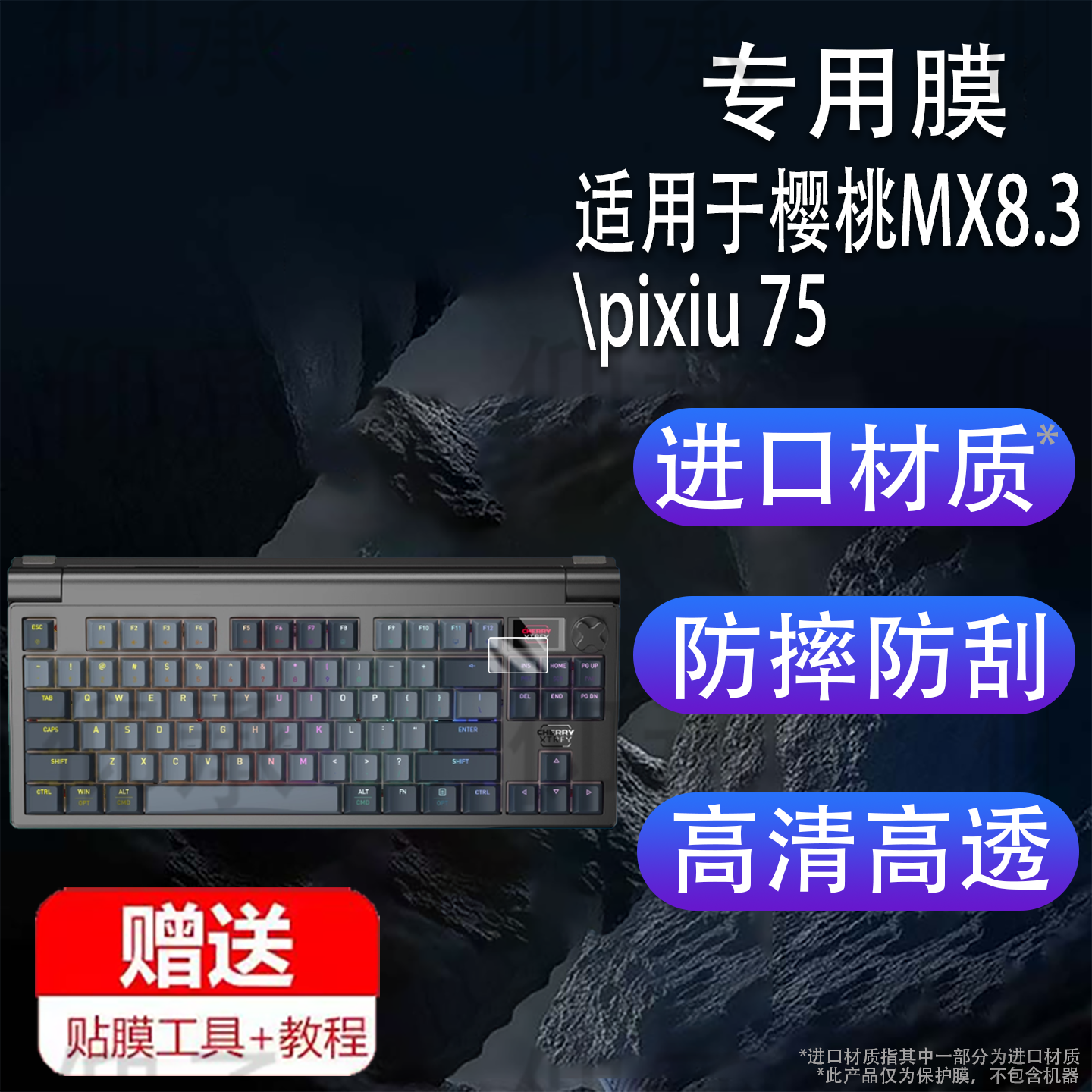 适用于CHERRY樱桃MX8.3键盘贴膜pixiu 75小屏膜樱桃pixiu98铝坨坨小窗屏膜mx8.3无线三模机械键盘非钢化膜防