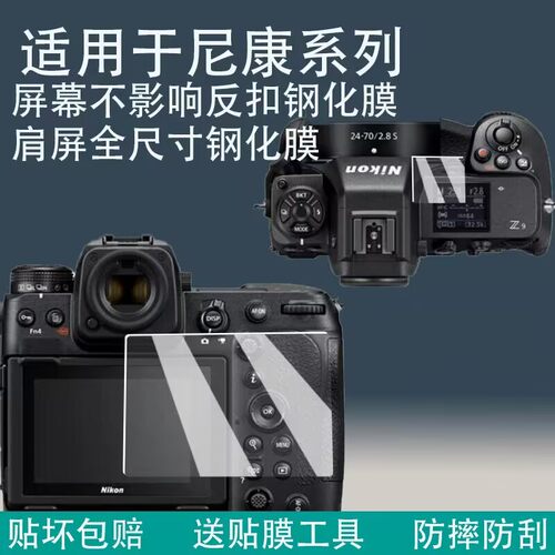 适用于尼康Z9肩屏钢化膜Z8贴膜Z6玻璃Z6II全屏Z7中画幅Z7II全画幅Z6III反扣z9全尺寸z62代屏幕3代z72代硬钢化