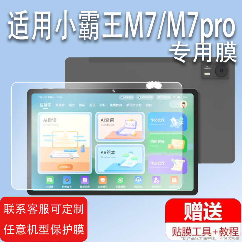 适用于小霸王M7学习机贴膜新款小霸王M7pro平板电脑保护膜12寸屏幕非钢化膜智能点读机手提包壳套高清防刮类