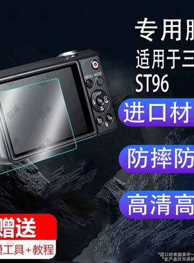 适用于三星ST96相机钢化膜PL121/st45/WB30屏幕膜wb350F/SH100保护膜m310w数码相机wb380/三星i85配件贴膜防