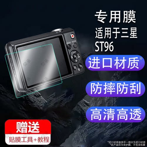 适用于三星ST96相机钢化膜PL121/st45/WB30屏幕膜wb350F/SH100保护膜m310w数码相机wb380/三星i85配件贴膜防