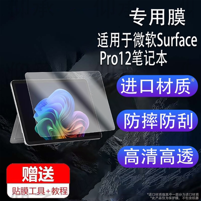 适用于微软Surface Pro12笔记本钢化膜 Surface Pro第11版电脑贴膜laptop7/Laptop6屏幕膜13.5寸book2膜12寸