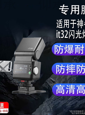 适用于神牛it32闪光灯贴膜神牛iT30Pro钢化膜神牛iT20屏幕膜iT22引闪器保护膜V100V1玻璃膜高清防爆防刮花