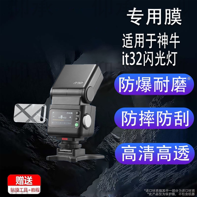 适用于神牛it32闪光灯贴膜神牛iT30Pro钢化膜神牛iT20屏幕膜iT22引闪器保护膜V100V1玻璃膜高清防爆防刮花