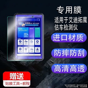 适用于艾迪拓魔估车检测仪贴膜S2pro故障诊断仪保护膜二手车431汽车电脑8寸pro1屏幕10寸OBD解码器pro+非钢化
