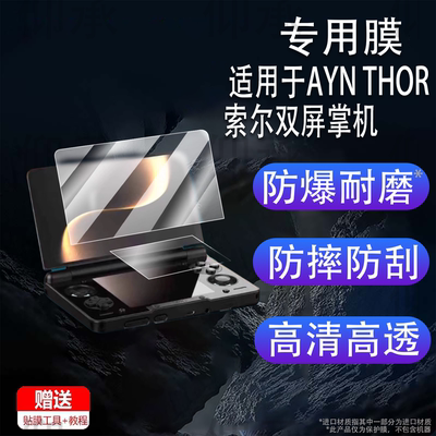 适用于AYN THOR索尔双屏掌机贴膜6寸屏幕膜AYN翻盖掌机保护膜索尔THOR游戏机非钢化膜3.92寸掌上电脑AR防刮花