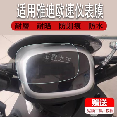 适用于雅迪欧速电动车仪表膜TDR2769Z仪表贴膜雅迪欧速畅行版液晶显示屏保护膜贴膜豪华版电瓶车非钢化膜防雨