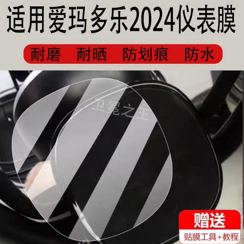 适用于爱玛多乐2024电动车仪表膜多乐保护膜哆乐60豪华版显示屏非钢化膜TDT1077Z液晶贴膜1274z电瓶车配件灯
