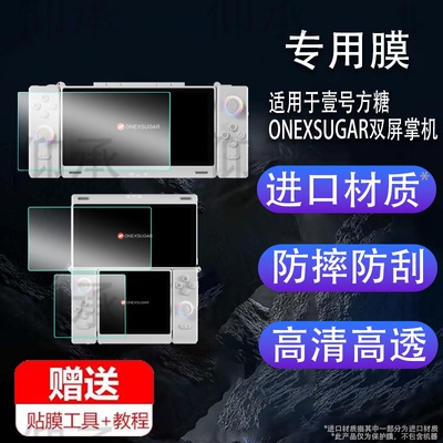 适用于壹号方糖ONEXSUGAR双屏掌机贴膜SUGAR1游戏机保护膜一号本折叠变形掌机sugar1屏幕膜非钢化膜防指纹高