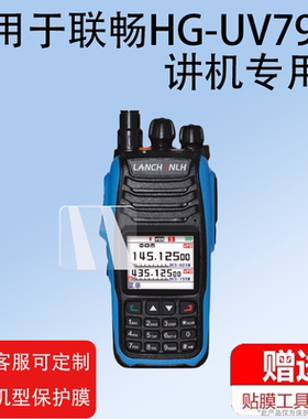 适用于联畅HG-UV79对讲机贴膜HG-UV79对讲器屏幕膜HG-UV98即时通ZT-UV008对频手台保护膜精通8000plus非钢化