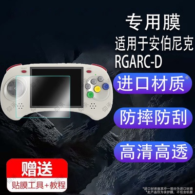 适用于ANBERNIC安伯尼克RGARC-D掌机贴膜RG ARC-S横版保护膜RGARC游戏机屏幕膜格斗机开源2023新款掌上街机非
