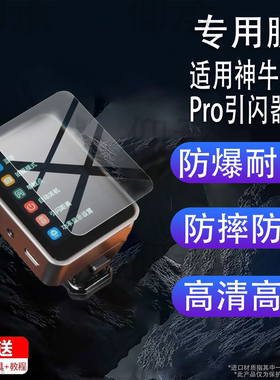 适用于神牛X3Pro引闪器贴膜Godox神牛X3保护膜25新款X3 Pro屏幕膜C/N/S/F/O相机配件TTL摄影外拍闪光灯非钢化