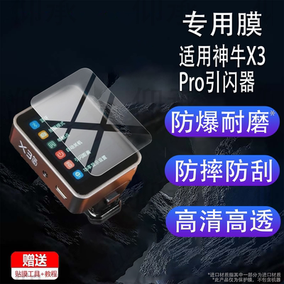 适用于神牛X3Pro引闪器贴膜Godox神牛X3保护膜25新款X3 Pro屏幕膜C/N/S/F/O相机配件TTL摄影外拍闪光灯非钢化