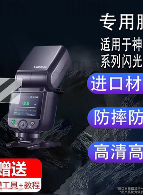 适用于神牛V480闪光灯贴膜V350/TT350钢化膜iT30Pro保护膜TT520III/三代机顶灯屏幕膜V860II热靴灯x3防刮花