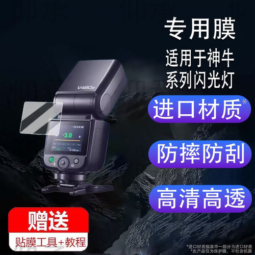 适用于神牛V480闪光灯贴膜V350/TT350钢化膜iT30Pro保护膜TT520III/三代机顶灯屏幕膜V860II热靴灯x3防刮花