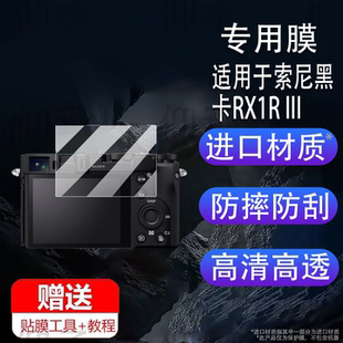 适用于索尼黑卡RX1R III相机钢化膜A9M3贴膜ZVE10保护膜ZV1屏幕膜Alpha9III单反配件新一代ZV-1II微单玻璃膜