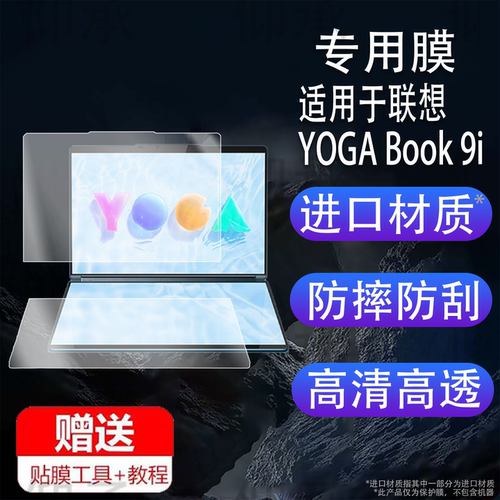 适用于联想YOGA Book 9i笔记本贴膜2025款AI元启版保护膜14英寸双屏翻转触控电脑屏幕膜酷睿Ultra9非钢化高清