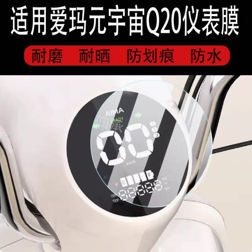 适用于爱玛元宇宙Q20电动车仪表膜25款元宇宙Q20液晶显示屏保护膜膜元宇宙Q20码表贴膜改装配件贴纸防雨