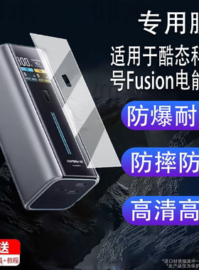 适用于酷态科10号Fusion电能充贴膜二合一BA652U充电宝器保护膜10号/15号SE快充收纳盒壳6号非钢化ultra