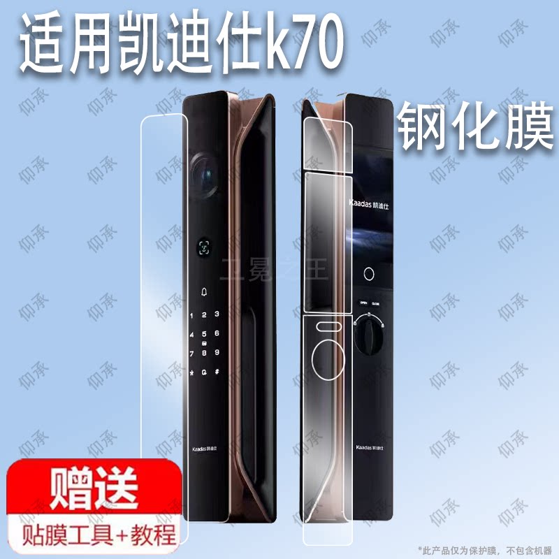 适用于凯迪仕k70凯迪仕K70Pro plus人脸识别猫眼智能门锁钢化膜防爆膜护眼膜屏幕保护膜软膜防刮高清膜