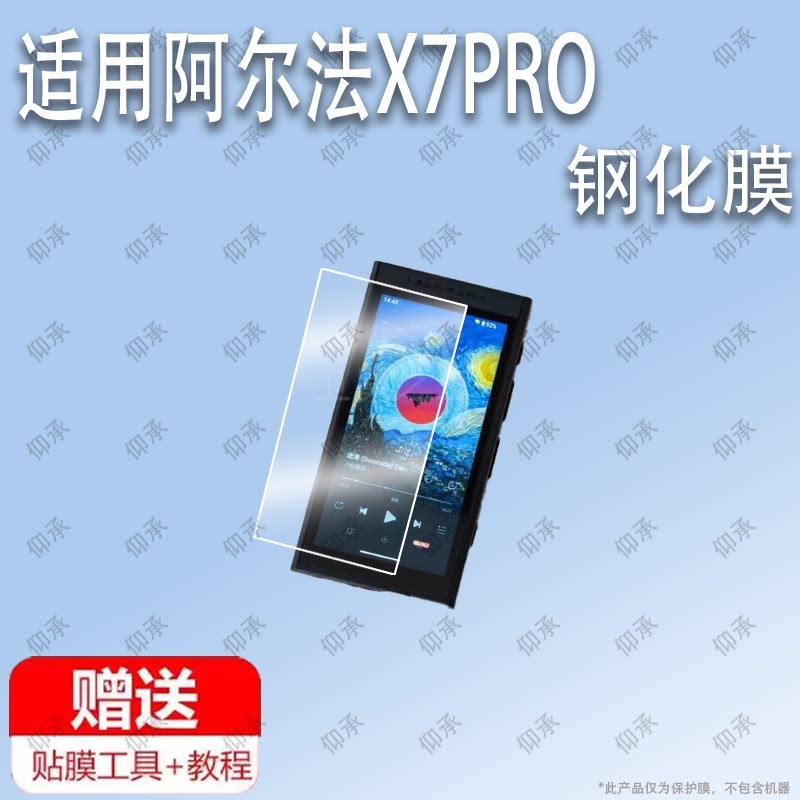 适用于星海贝M300 音乐播放器4英寸钢化膜防爆膜护眼膜屏幕保护膜软膜防刮高清膜图片