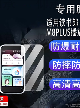 适用于读书郎M8PLUS播放器贴膜智能听力学习机M8保护膜读书郎K1/F1复读机非钢化膜读书郎M7Pro 随身听高清