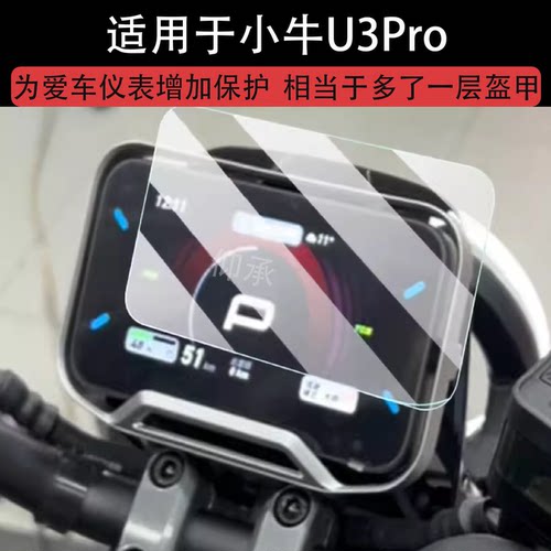 适用于小牛U3Pro仪表钢化膜电动车小牛KCiti/Sport屏幕贴膜小牛NS One保护膜4.3寸u3pro膜高清配件防刮