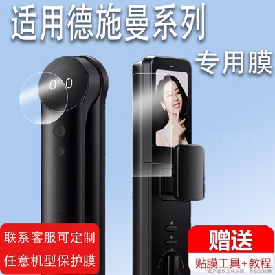 适用于德施曼F14智能锁贴膜E16麒麟R9指纹锁G1保护膜E20/V7plus猫眼T6pro全自动密码T5pro电子门锁屏幕非钢化
