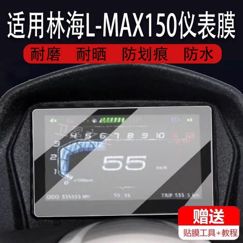 适用于林海L-MAX150仪表膜XMAX液晶贴膜LMAX摩托车码表盘保护膜踏板车显示屏幕非钢化膜新款电动配件大灯贴膜