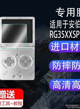 适用于安伯尼克RG35XXSP掌机贴膜RG35XXSP复古掌机保护膜新款3.5英寸屏幕膜ANBERNIC掌上游戏机钢化膜防刮防