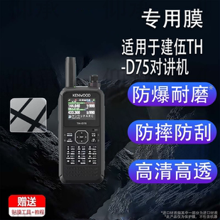 保护膜25新款 适用于建伍TH D74双频数字对讲机 d74保护膜TH 对讲器配件手持电台屏幕非钢化 D75对讲机贴膜th
