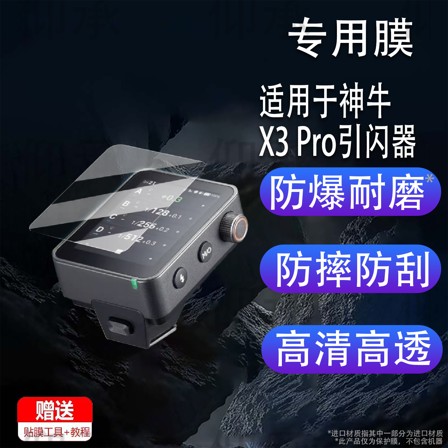 适用于神牛X3 Pro引闪器贴膜新款x3pro无线触屏闪光灯保护膜X3钢化膜V480/V100屏幕膜V860III三代热靴灯高清