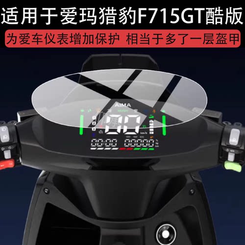 适用于爱玛猎豹F715GT酷版仪表膜猎豹F715电动车液晶保护膜爱玛F715GT屏幕非钢化摩托码表盘贴膜电瓶改装配件